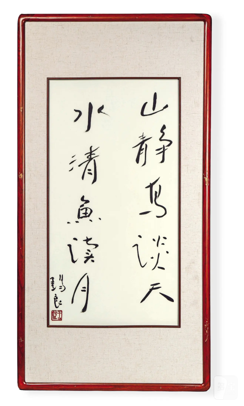 当代 王锡良书法瓷板
